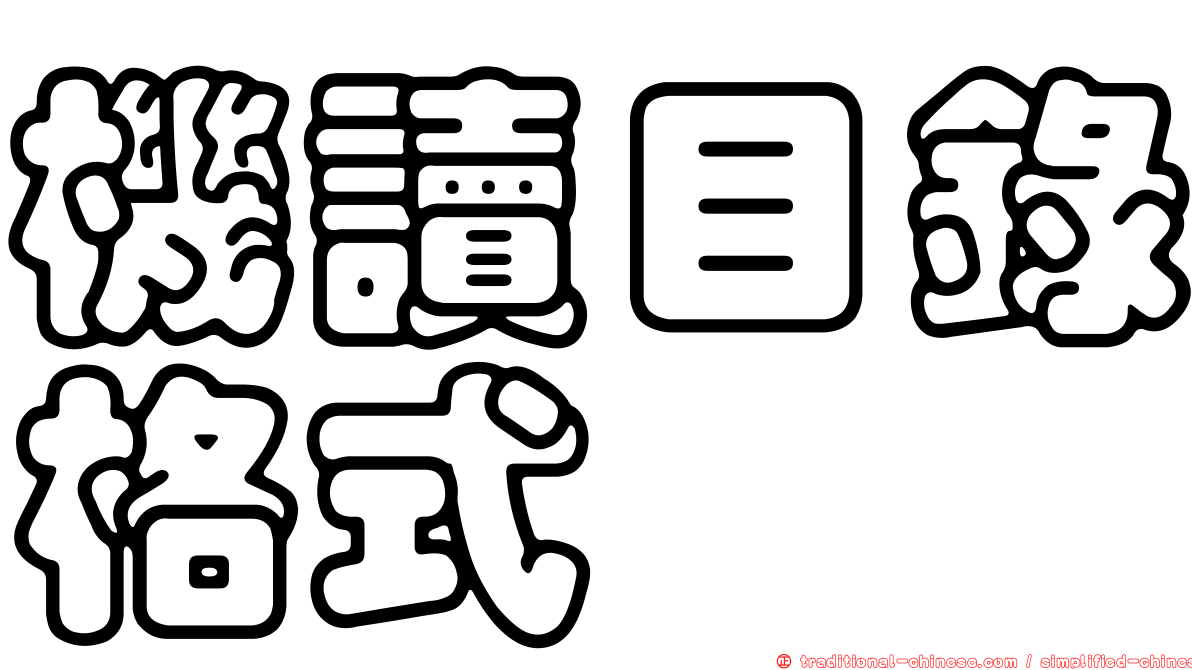 機讀目錄格式