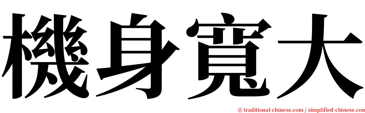 機身寬大 serif font