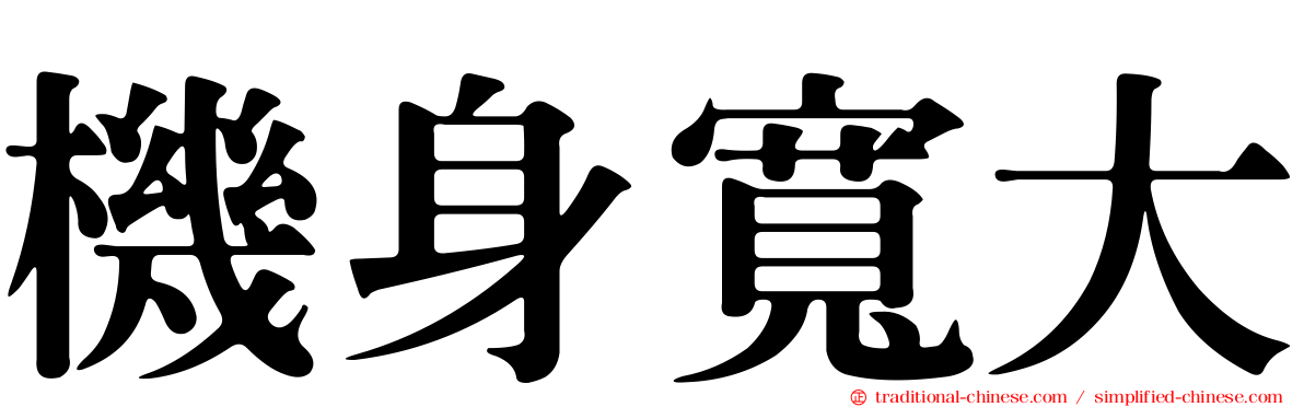 機身寬大