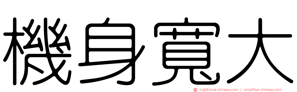 機身寬大