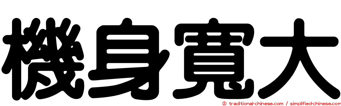 機身寬大