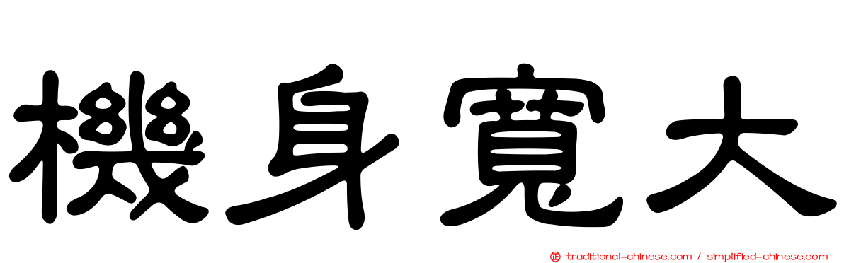 機身寬大