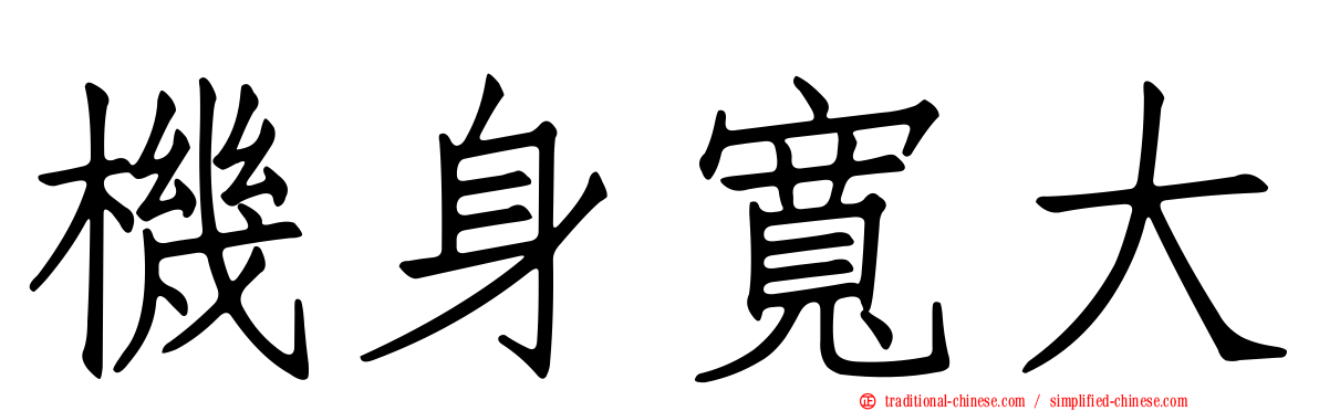 機身寬大