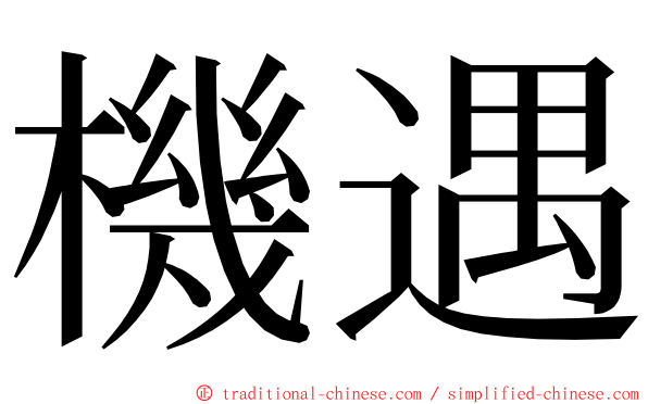 機遇 ming font