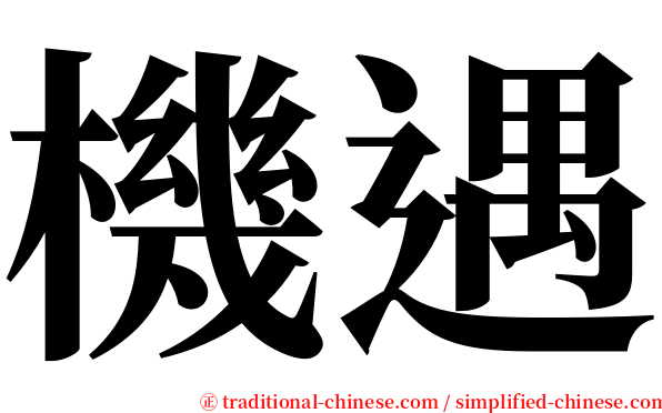 機遇 serif font