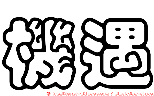 機遇