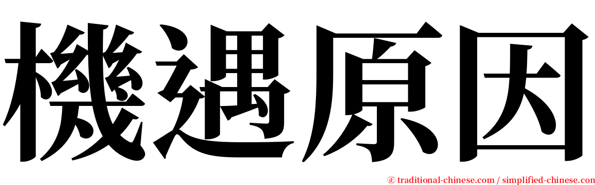 機遇原因 serif font