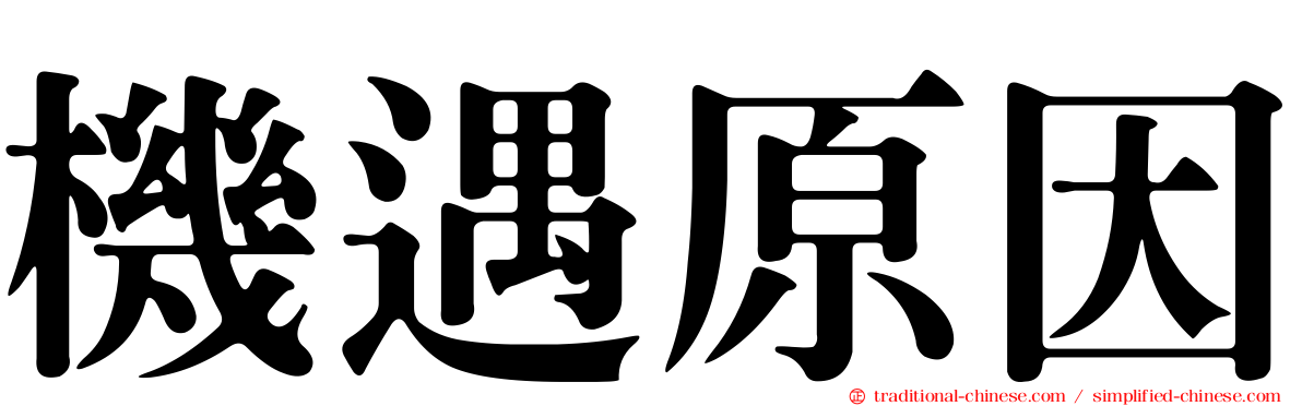 機遇原因