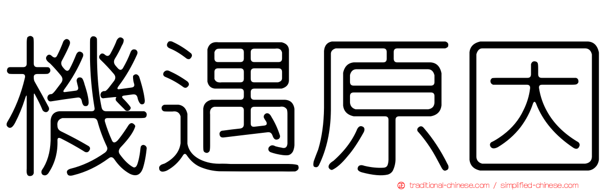機遇原因