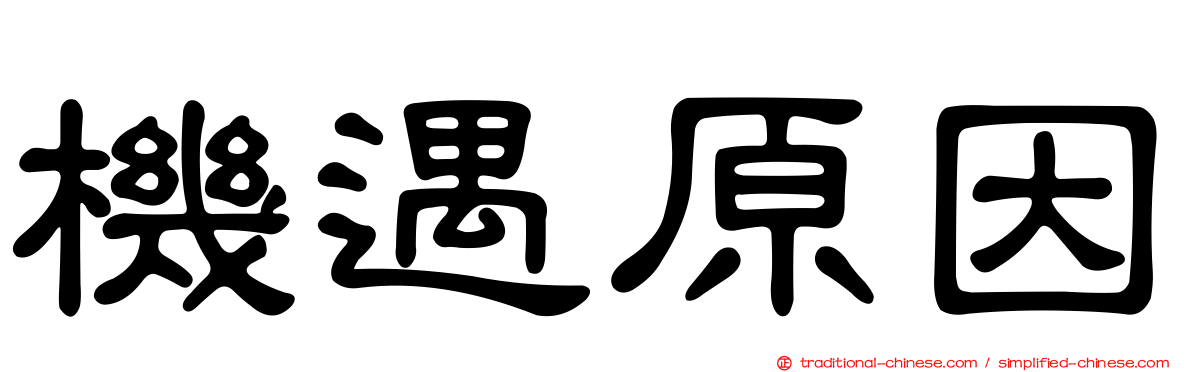 機遇原因