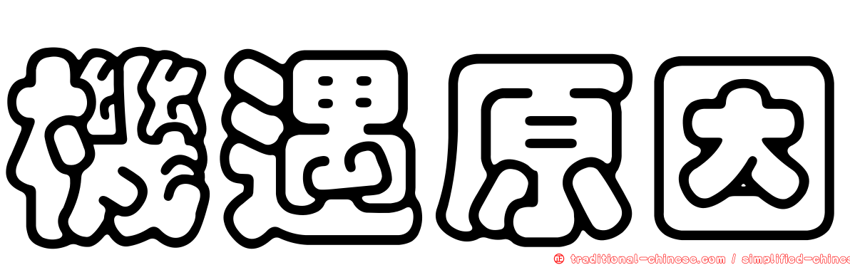 機遇原因