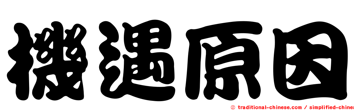機遇原因
