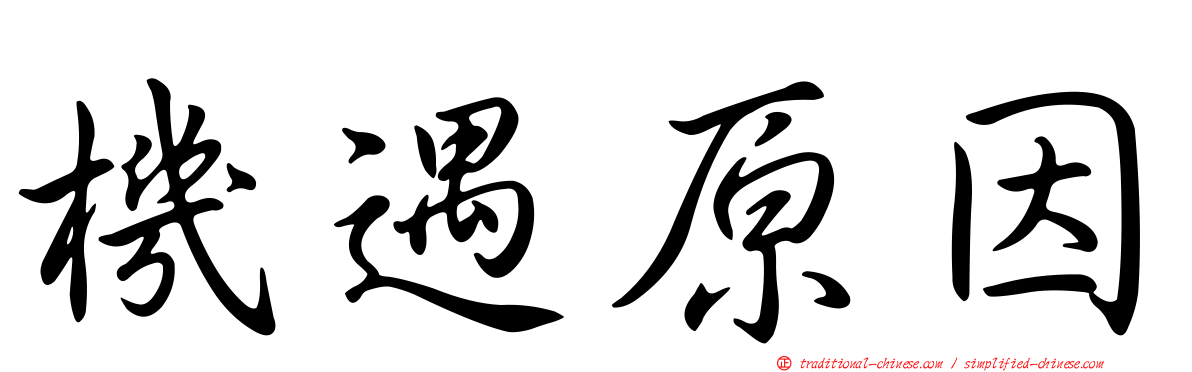 機遇原因