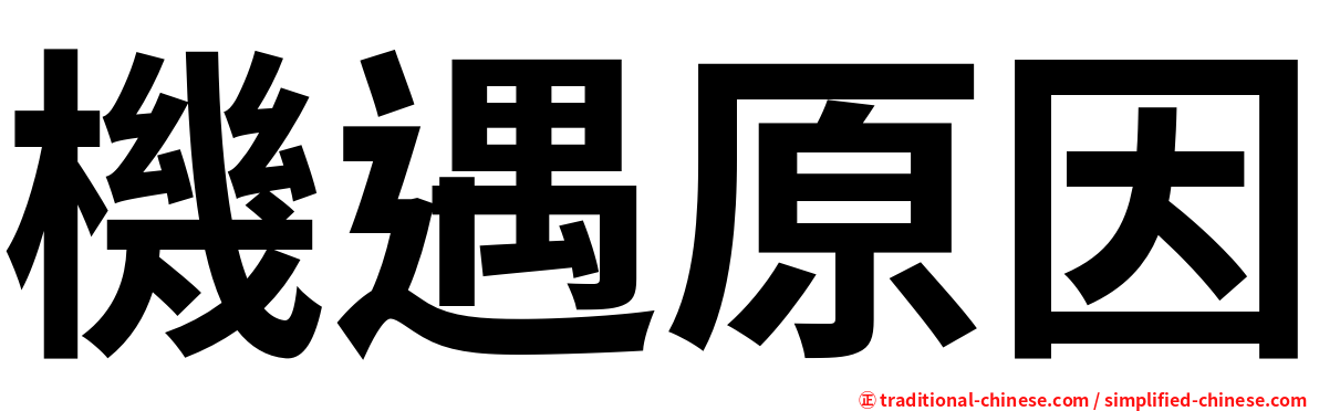 機遇原因