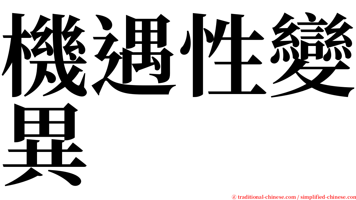 機遇性變異 serif font