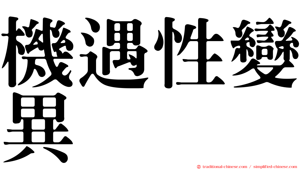機遇性變異