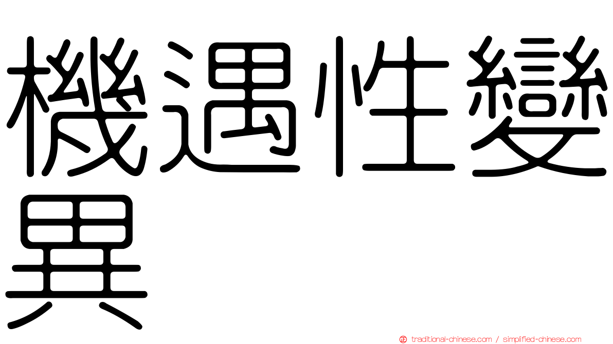 機遇性變異