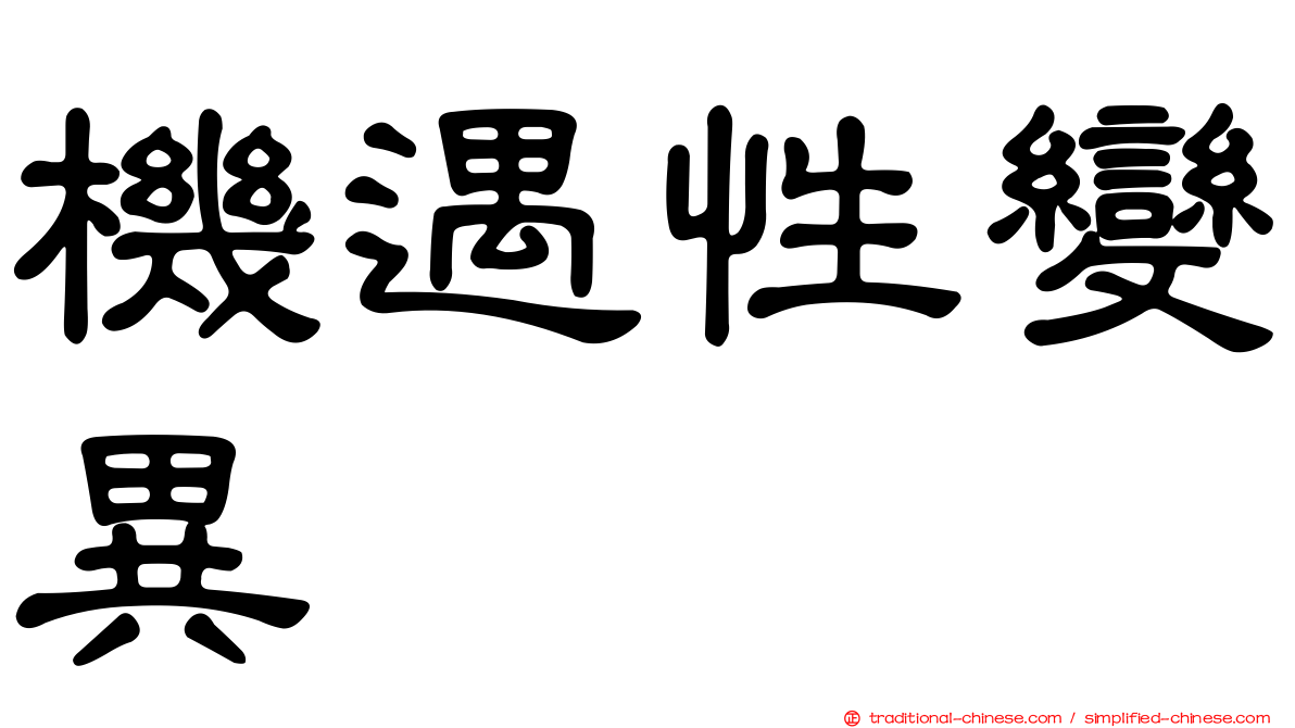 機遇性變異