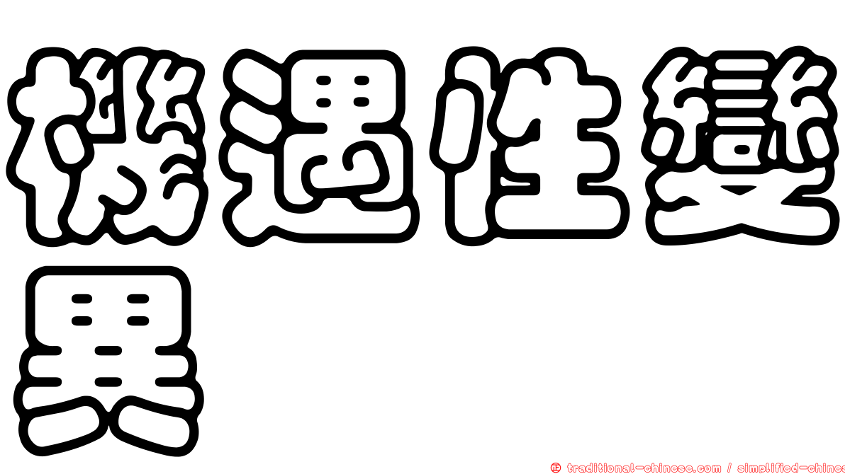 機遇性變異