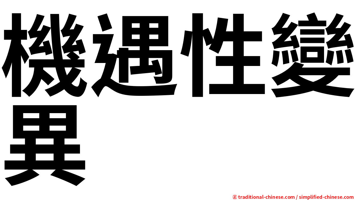 機遇性變異