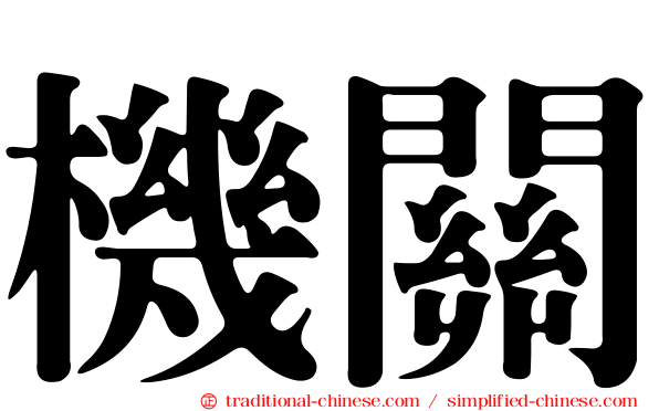 機關