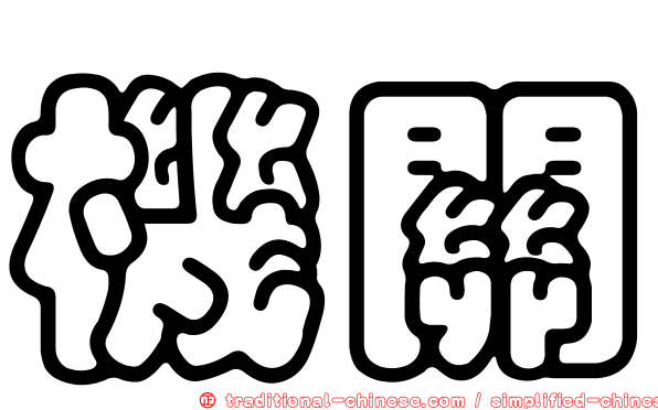 機關