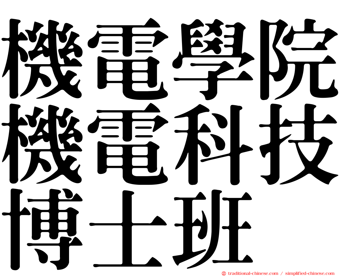 機電學院機電科技博士班