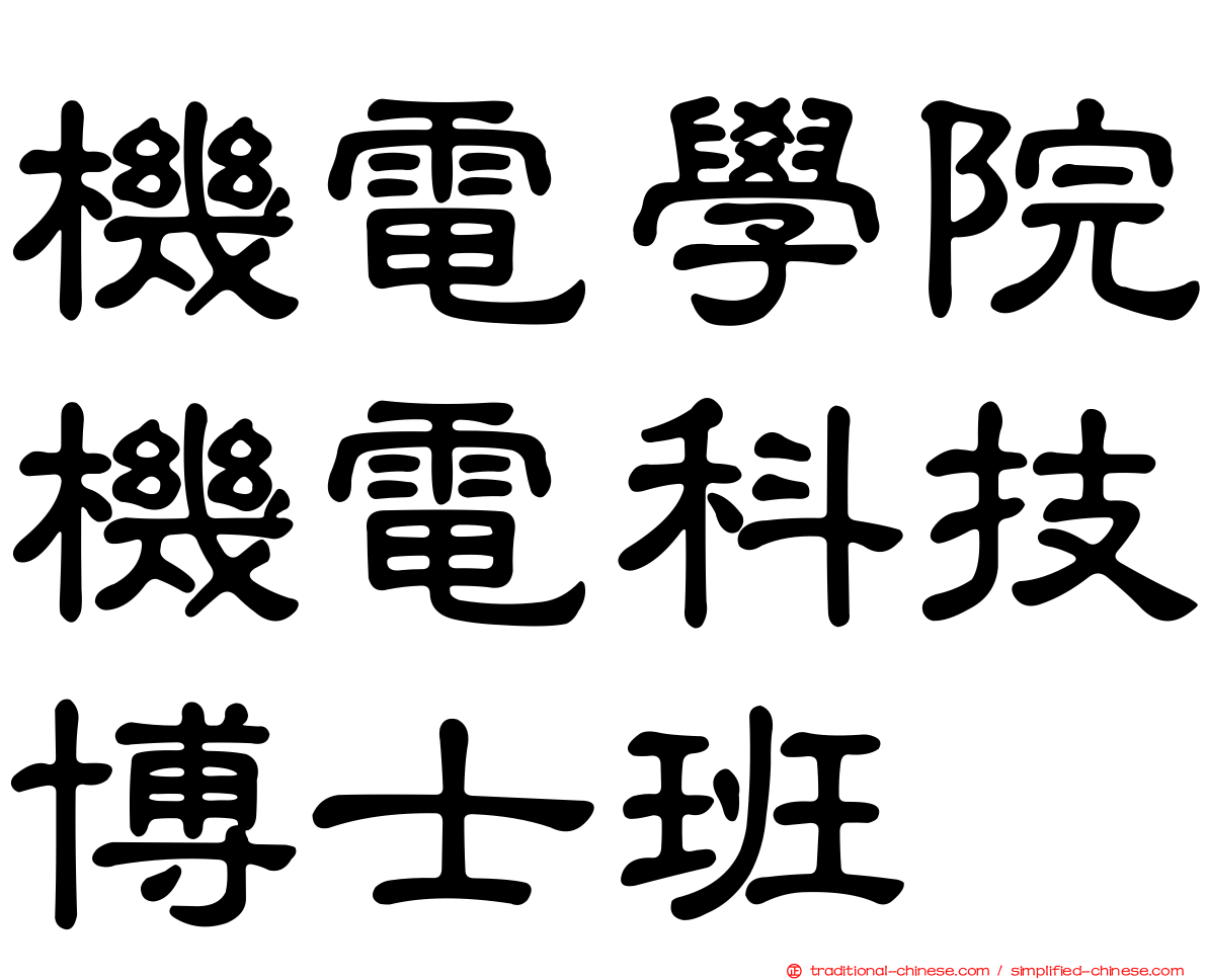 機電學院機電科技博士班