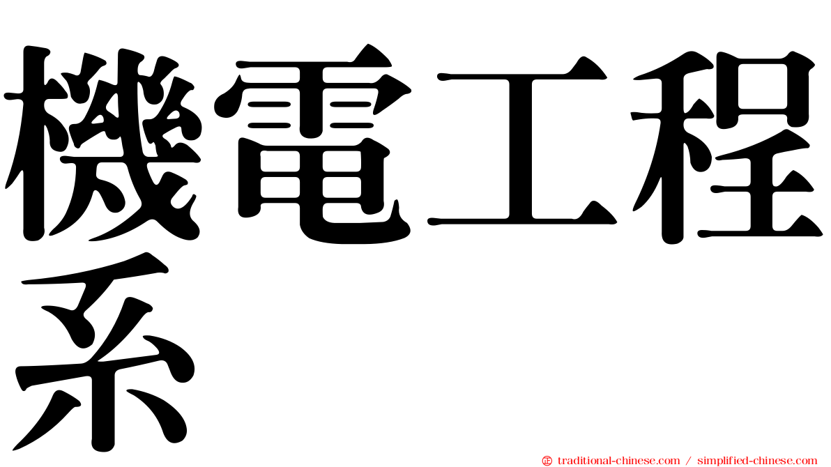 機電工程系