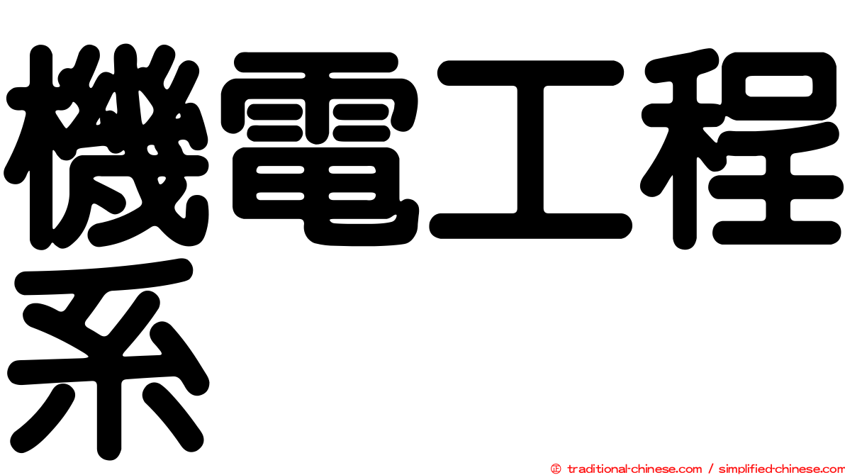 機電工程系