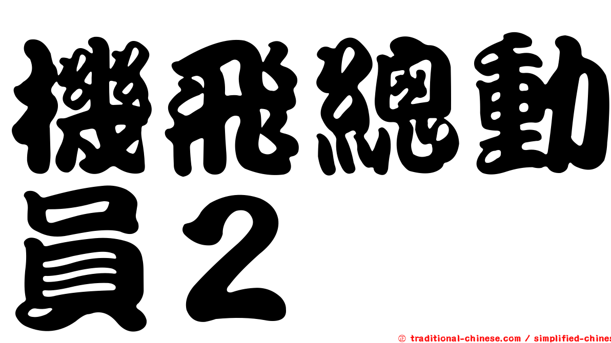 機飛總動員２