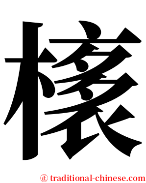 橠 serif font