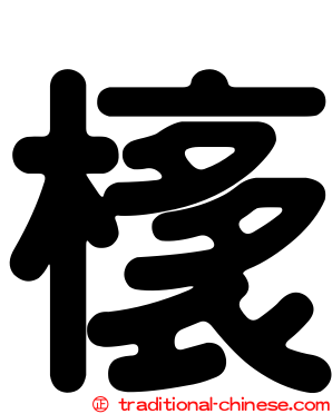 橠