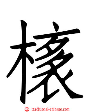 橠