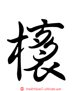 橠