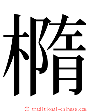 橢 ming font