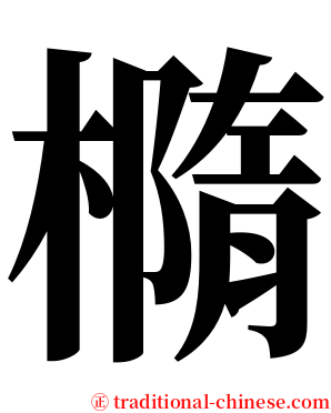 橢 serif font