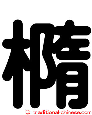 橢