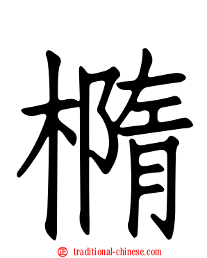 橢