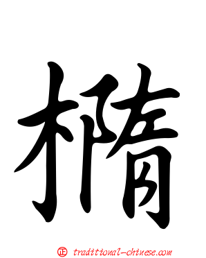 橢