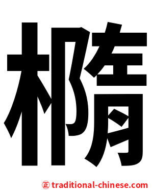 橢