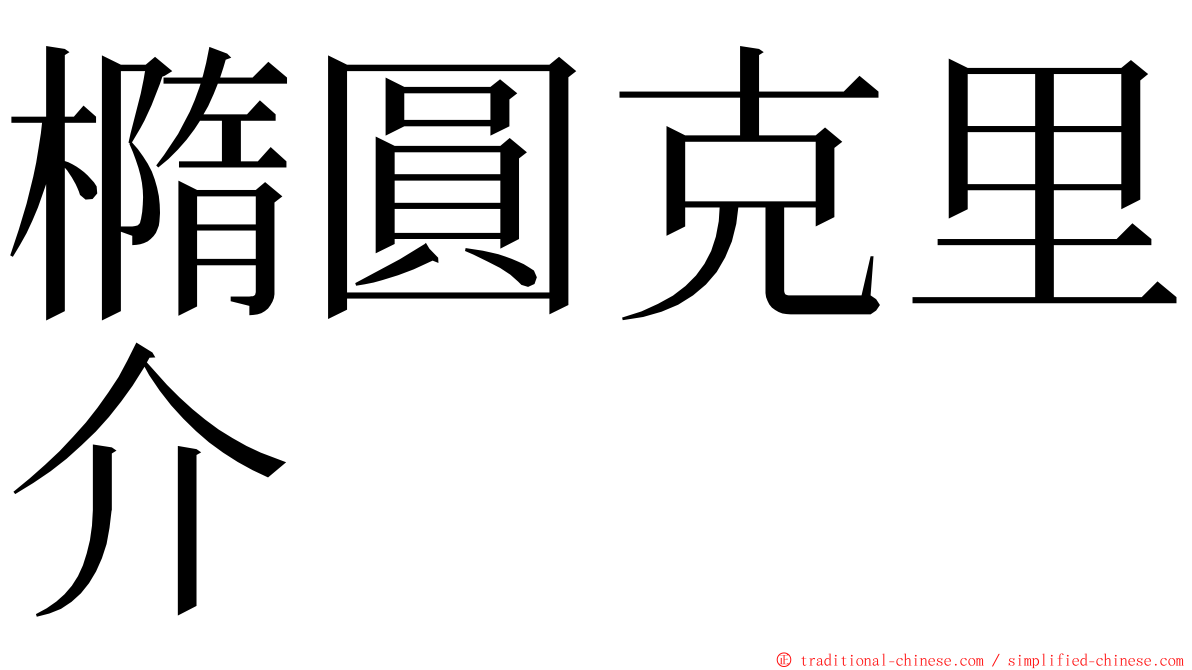 橢圓克里介 ming font