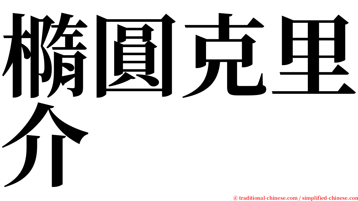 橢圓克里介 serif font