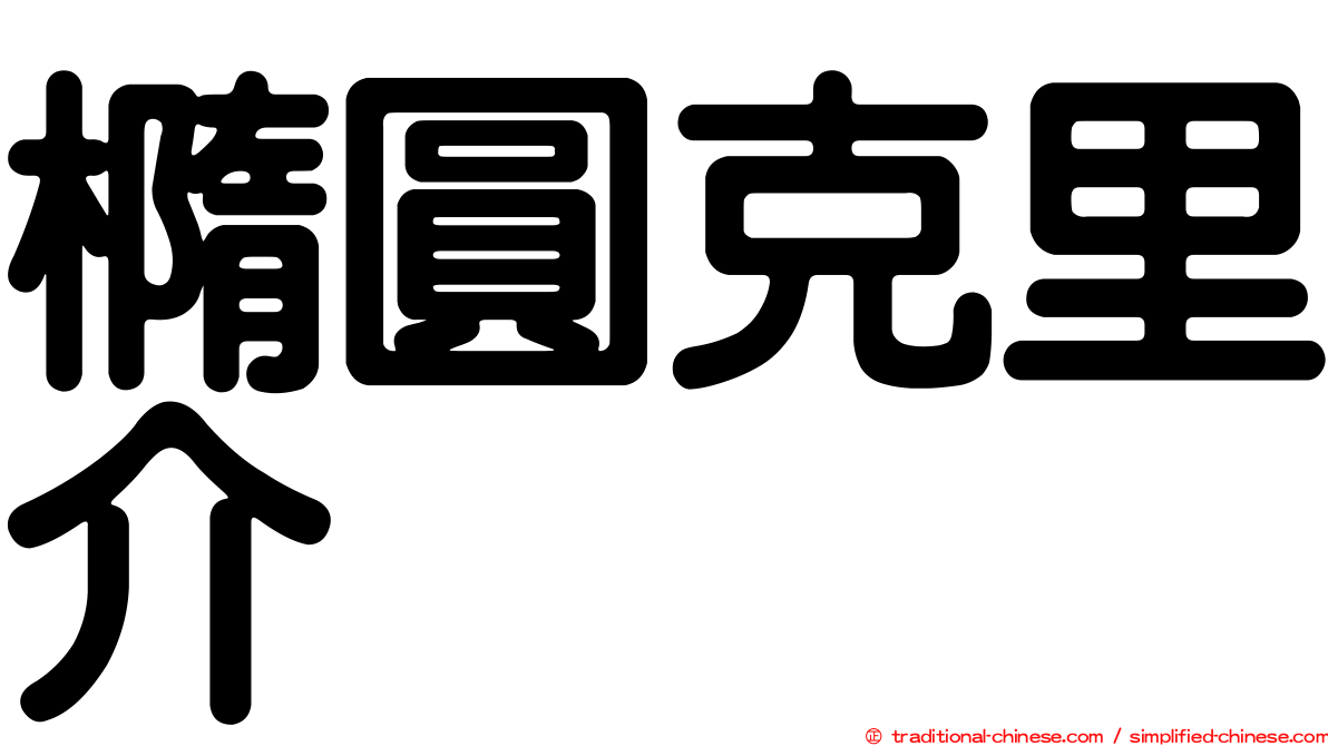 橢圓克里介