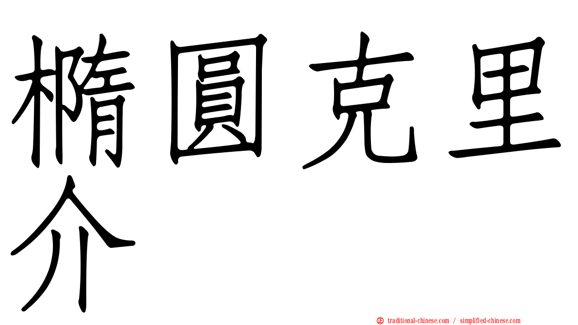 橢圓克里介