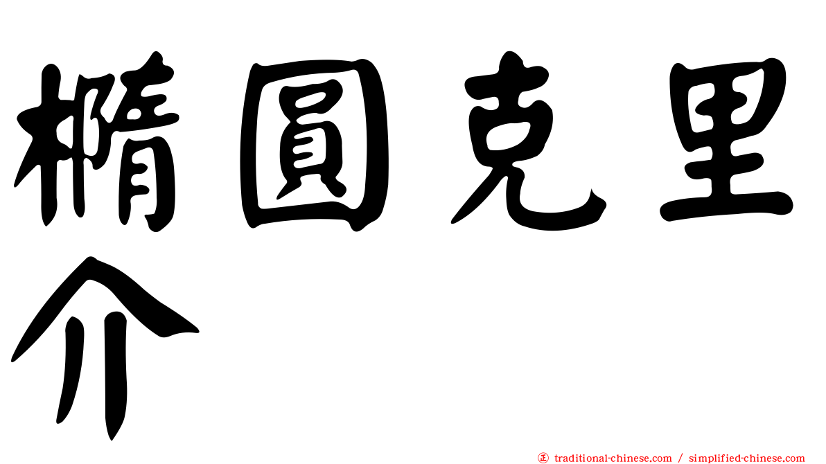 橢圓克里介
