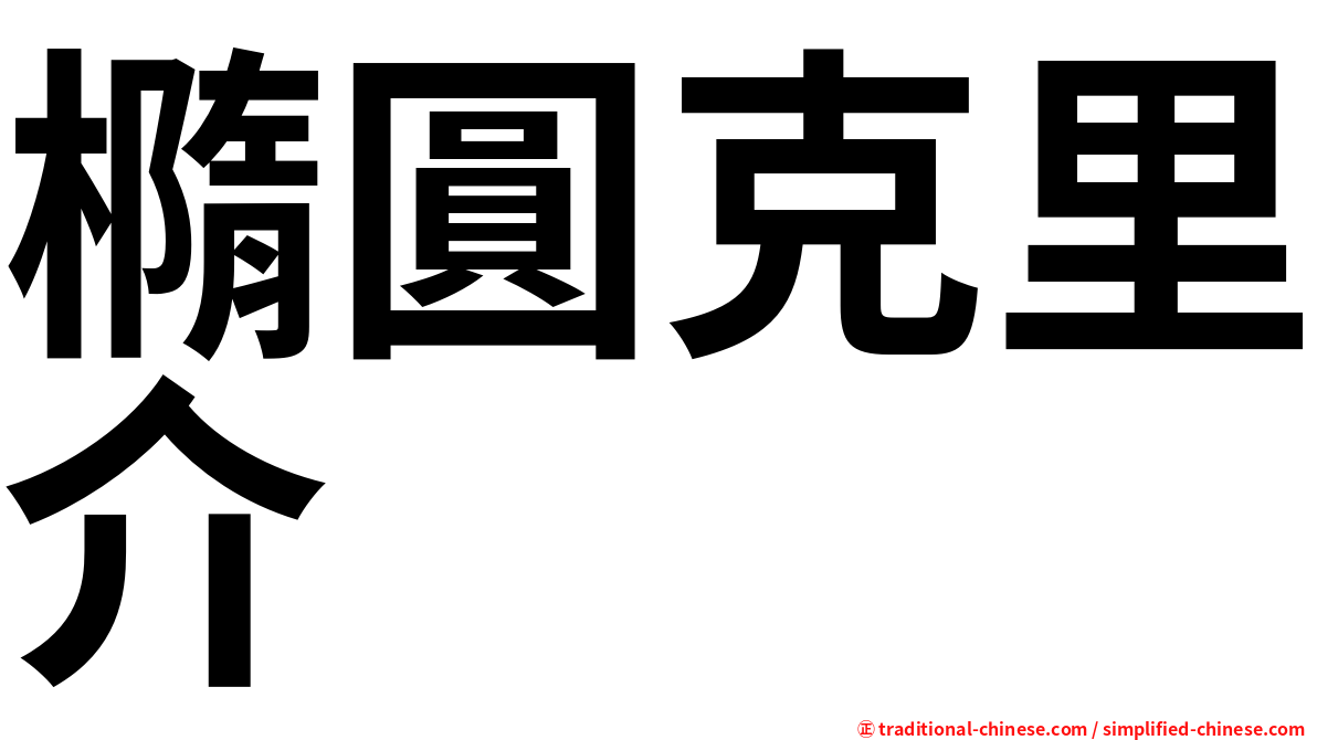 橢圓克里介