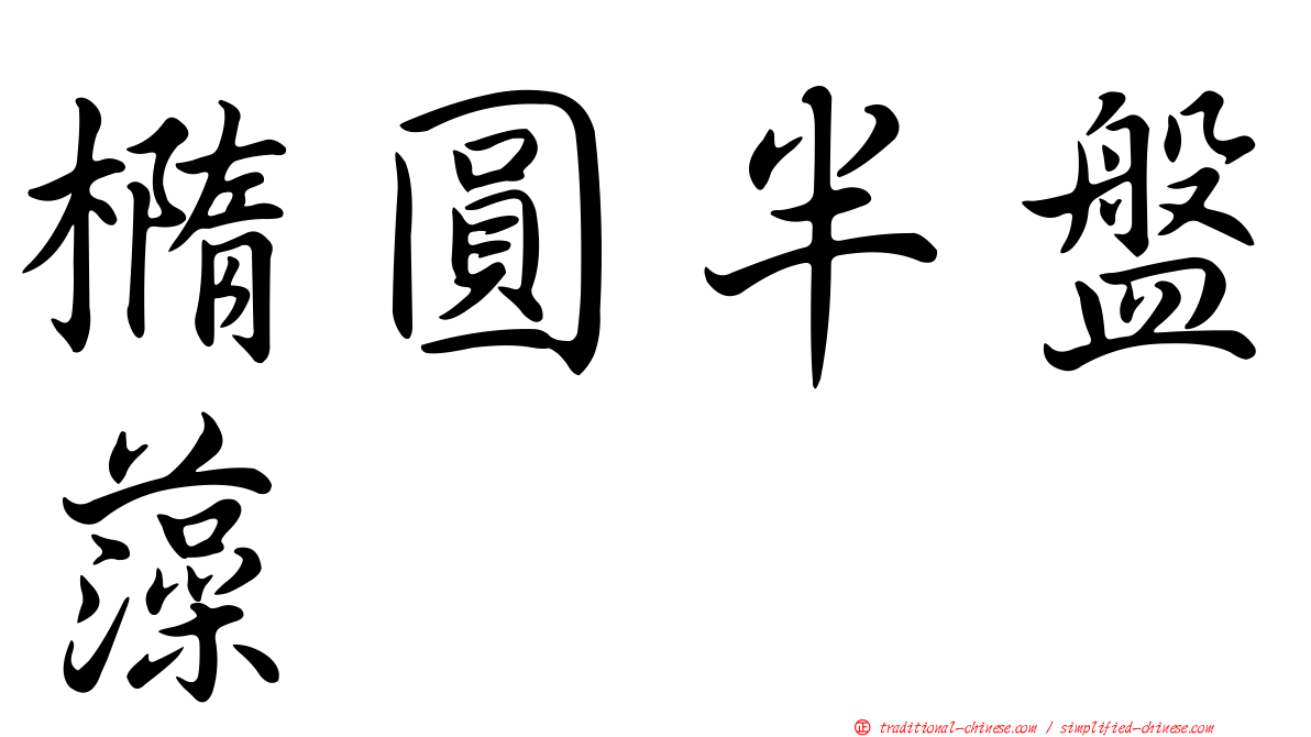 橢圓半盤藻