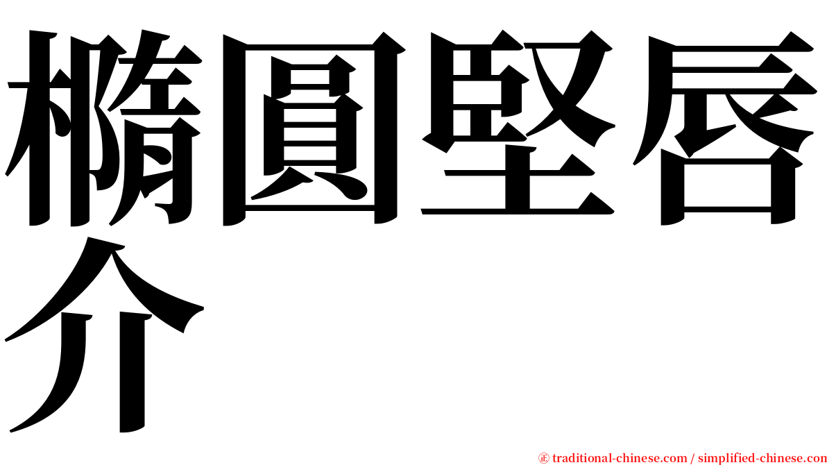 橢圓堅唇介 serif font