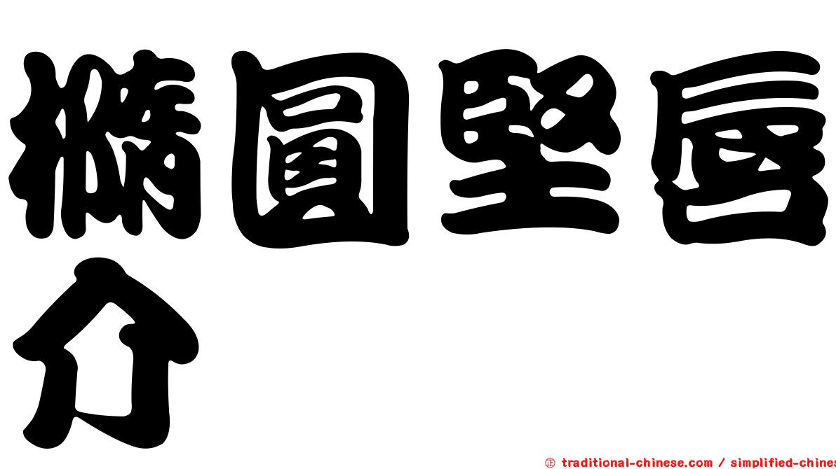 橢圓堅唇介